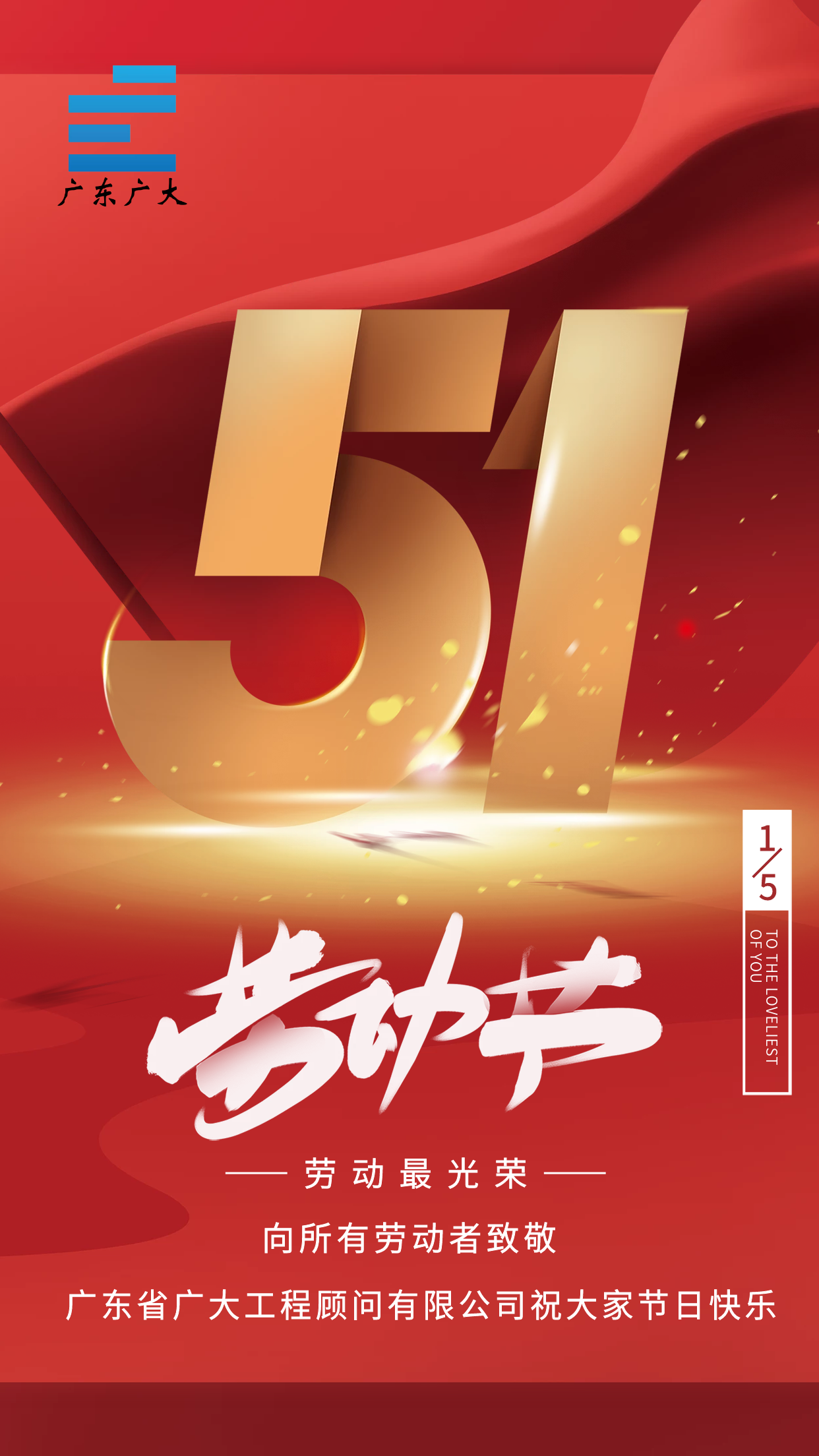 五一劳动节 | 广东省广大公司顾问有限公司祝大家节日快乐！(图6)