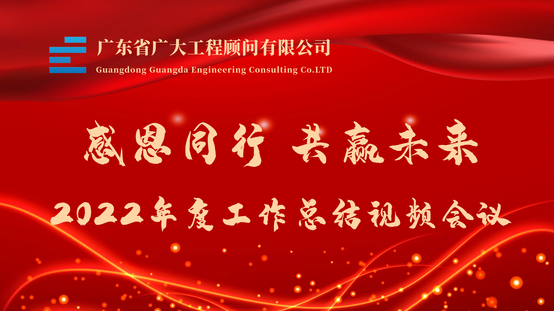 感恩同行 共赢未来丨广东省广大工程顾问有限公司2022年度工作总结大会(图1)