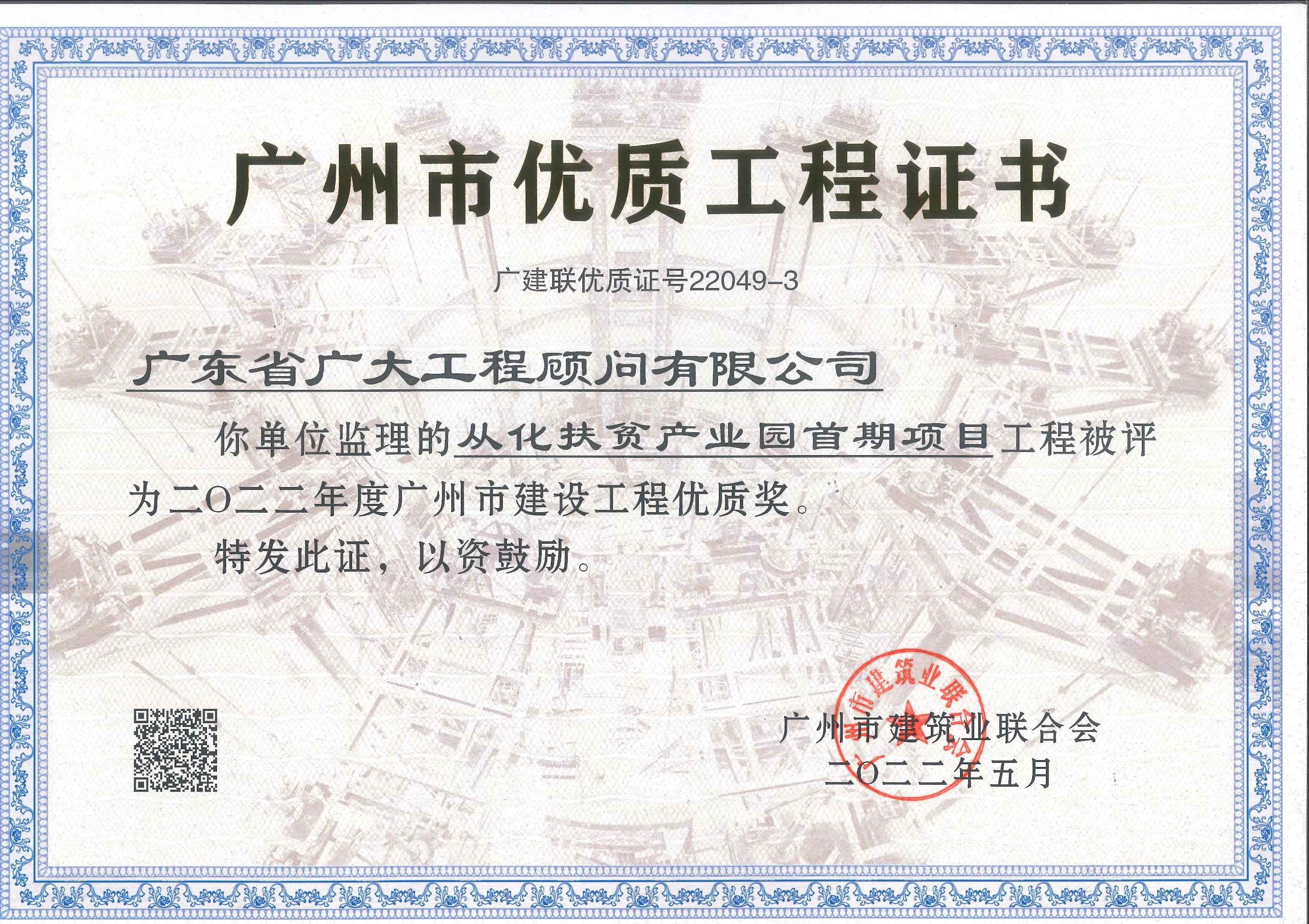 喜报丨由我司承监矿荣地产茅岗路项目、从化扶贫产业园首期项目荣获“广州市建设工程质量五羊杯奖”、“广州市建设工程优质奖”。(图6)