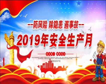 2019年省广大公司召开“安全生产月”暨“安全生产万里行”活