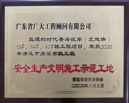 2020年清远市房屋市政工程 安全生产文明施工示范工地