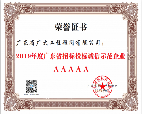 2019年度广东省招标投标诚信示范企业 5A