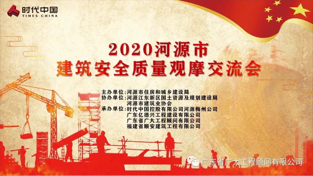 2020年河源市建筑安全质量观摩交流会顺利举行(图1)