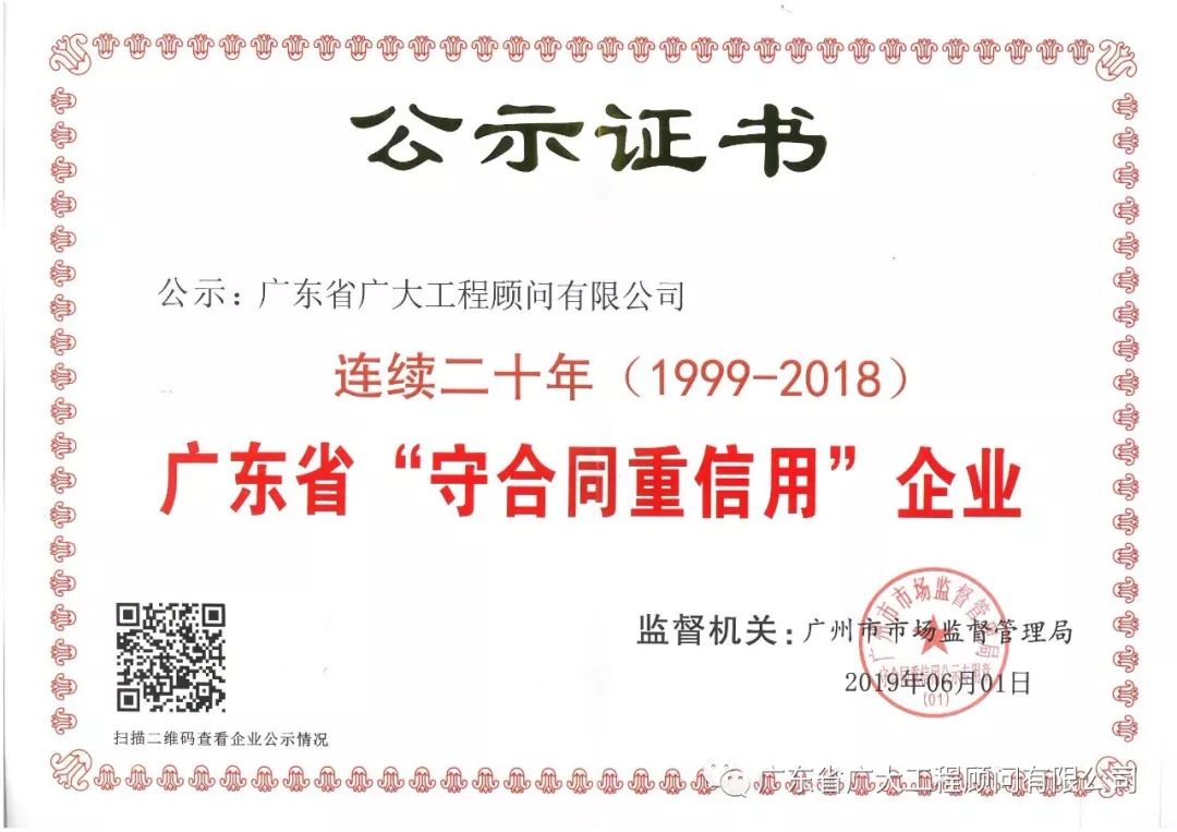 喜讯来报｜省广大公司连续二十年荣获“广东省守合同重信用企业”称号!(图1)