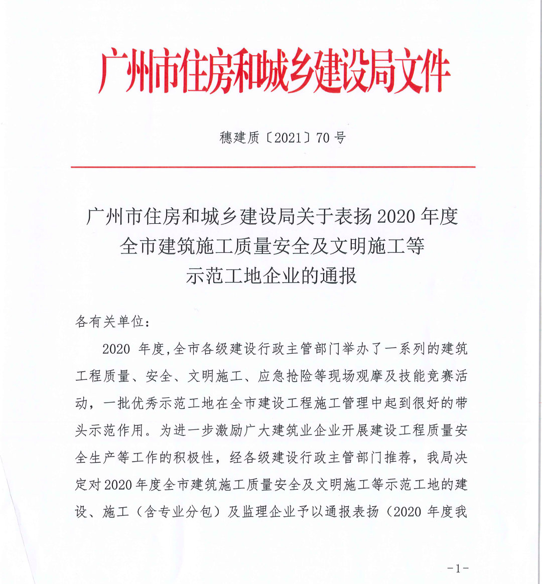 喜报｜热烈庆祝我司承监“广州欢聚大厦项目”荣获“2020年度全市建筑施工质量安全及文明施工示范工地”(图1)