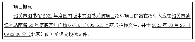 韶关市图书馆2021年度国内版中文图书采购项目公开招标公告(图1)